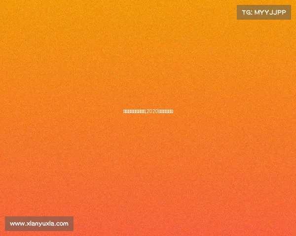 第五届电子竞技对抗,2020电子竞技大赛